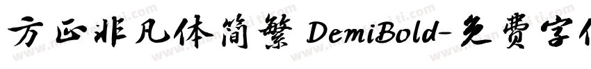 方正非凡体简繁 DemiBold字体转换